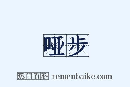 哑步是什么意思的图片